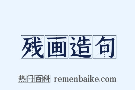 残画造句是什么意思的图片